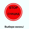 Нет  Суицид